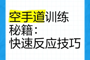  如何通过防守训练提升比赛中的反应速度：实用技巧与策略
